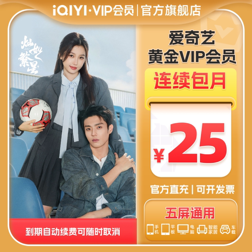 【连包月卡】爱奇艺黄金vip会员1个月连续包月卡 灿如繁星
