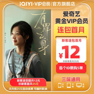【连包月卡】爱奇艺黄金vip会员直充爱奇艺月卡 有罪之身魏大勋
