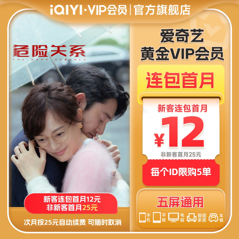 【连包月卡】爱奇艺黄金vip会员连包月卡会员 危险关系