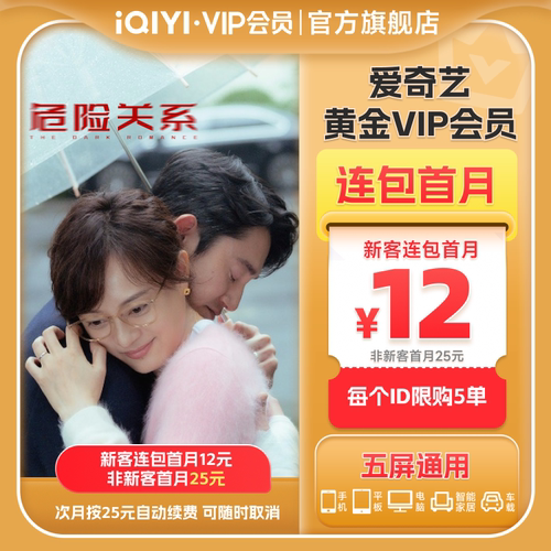 【连包月卡】爱奇艺黄金vip会员连包月卡会员 危险关系