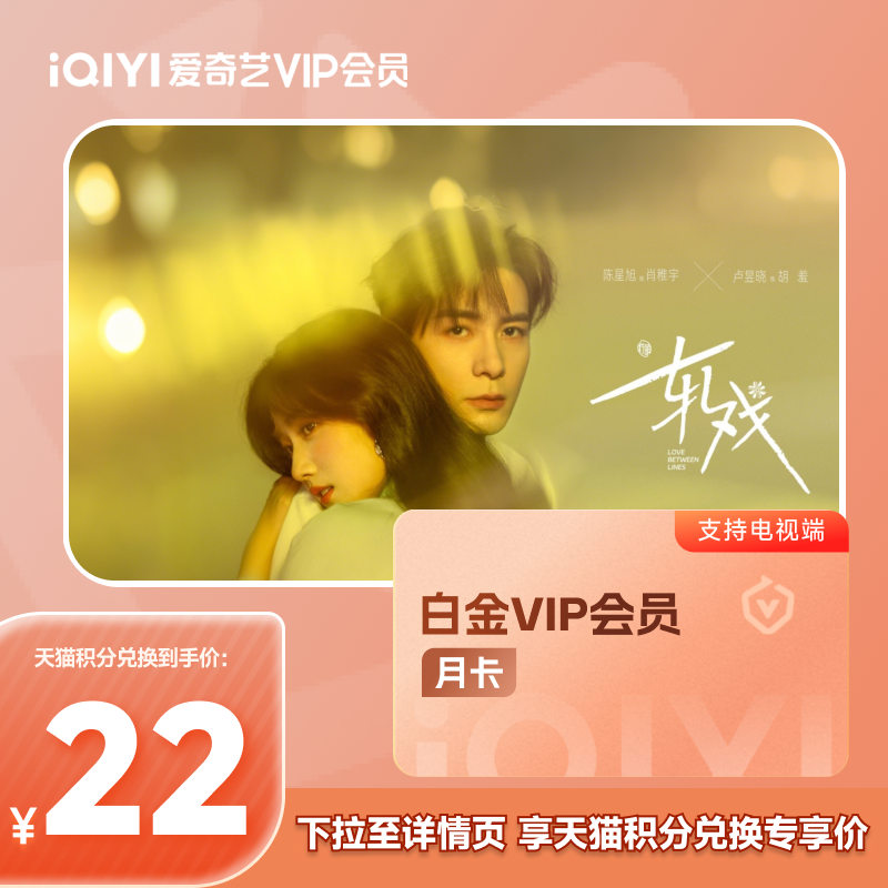 【88VIP积分+钱购】爱奇艺白金VIP会员1个月支持TV端 爱奇艺月卡,数字生活,影视会员,淘宝优惠券,粉丝福利购,淘宝优惠卷