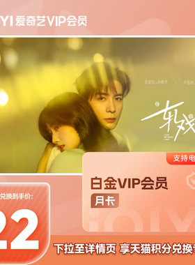 【88VIP积分+钱购】爱奇艺白金VIP会员1个月支持TV端 爱奇艺月卡