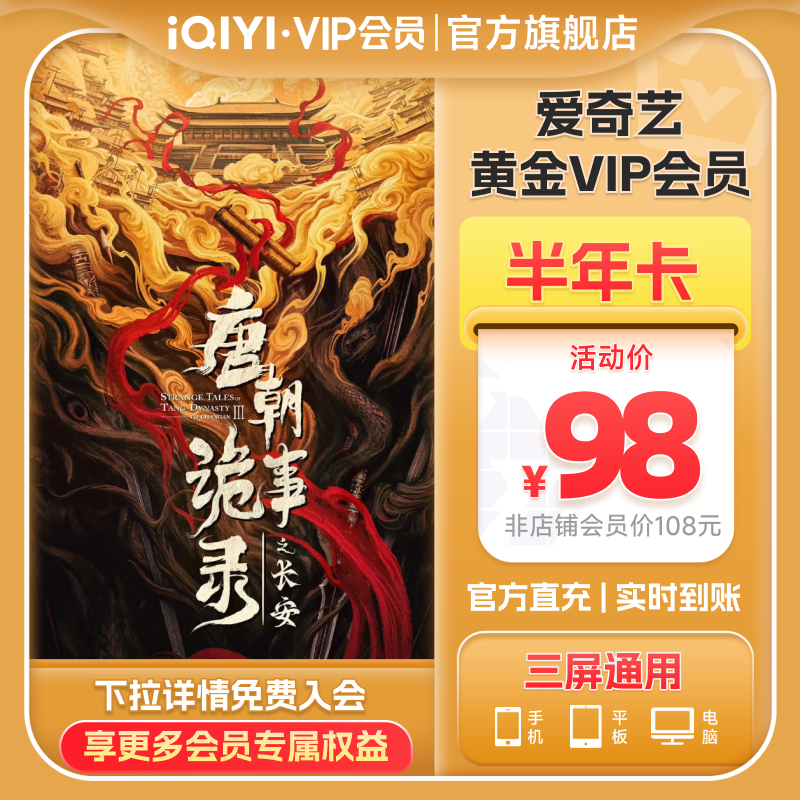 【黄金半年卡】爱奇艺黄金vip会员半年卡6个月唐朝诡事录之长安
