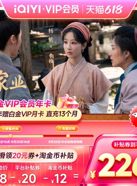 【全款预售】爱奇艺白金vip会员年卡12月+1个月支持电视官方 家业