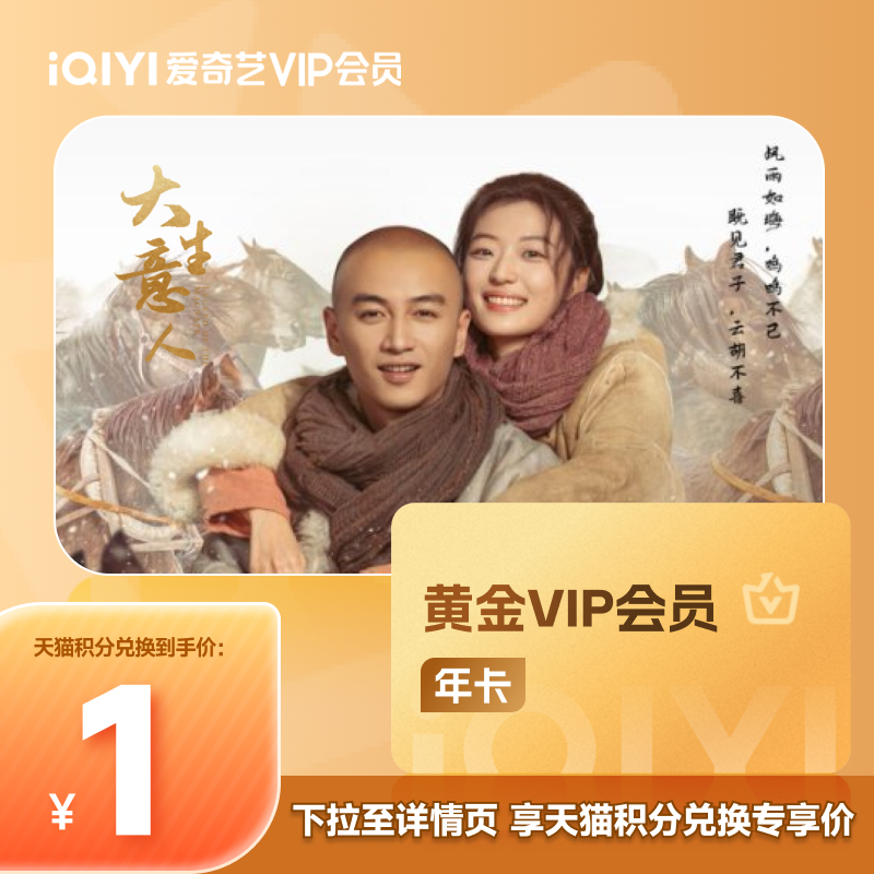 【88VIP积分兑】爱奇艺黄金vip会员年卡12个月爱奇艺会员 唐诡3