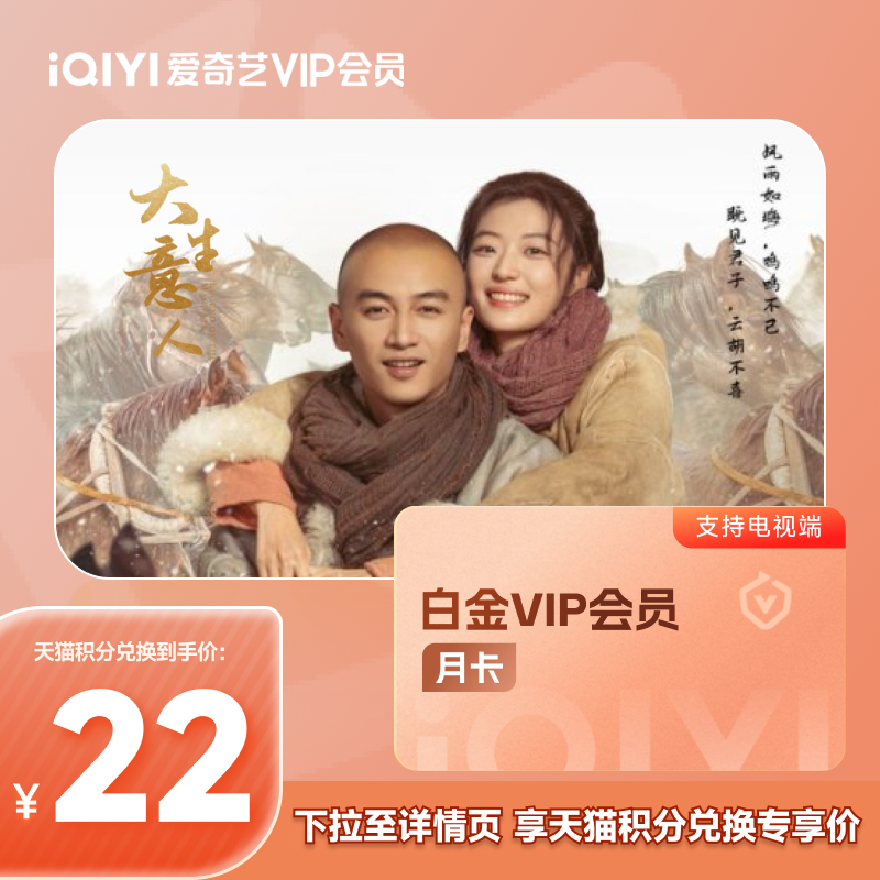 【88VIP积分+钱购】爱奇艺白金VIP会员1个月支持TV端 爱奇艺月卡