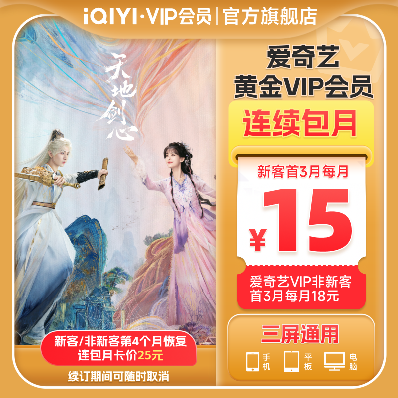 【连包月卡】爱奇艺黄金vip会员直充爱奇艺月卡天地剑心 成毅