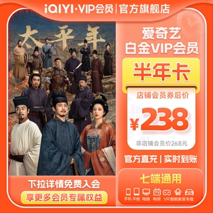爱奇艺白金VIP半年卡6个月视频会员手机号直充支持TV 太平年白宇