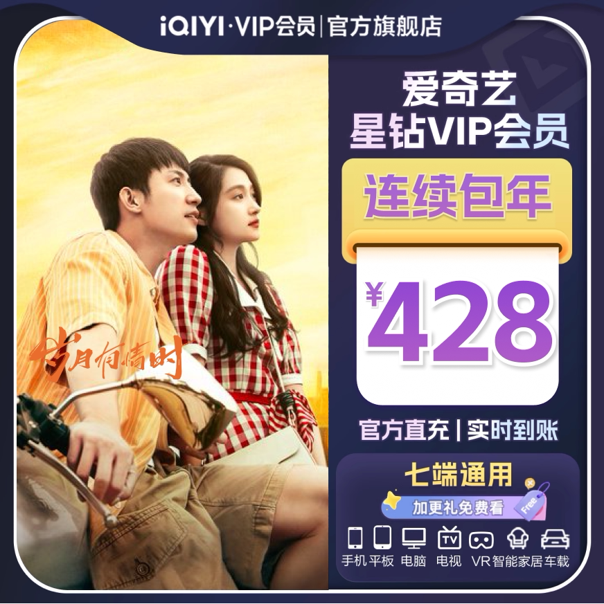【连续包年】爱奇艺星钻VIP会员年卡12个月 影视会员岁月有情时 - 爱奇艺旗舰店出品