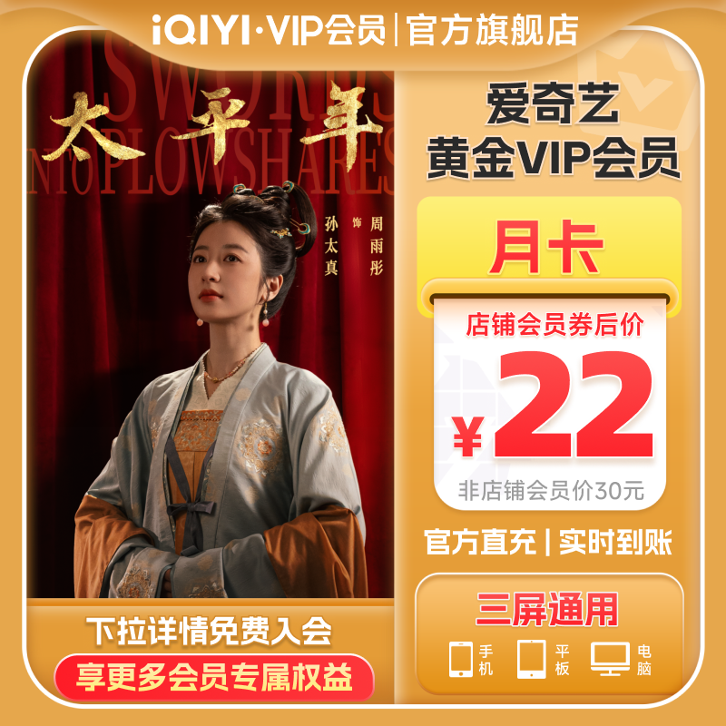 【黄金月卡】爱奇艺黄金vip直充会员1个月会员 太平年白宇周雨彤