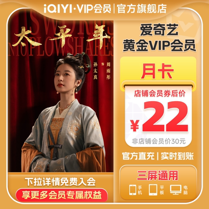 【黄金月卡】爱奇艺黄金vip直充会员1个月会员 太平年白宇周雨彤