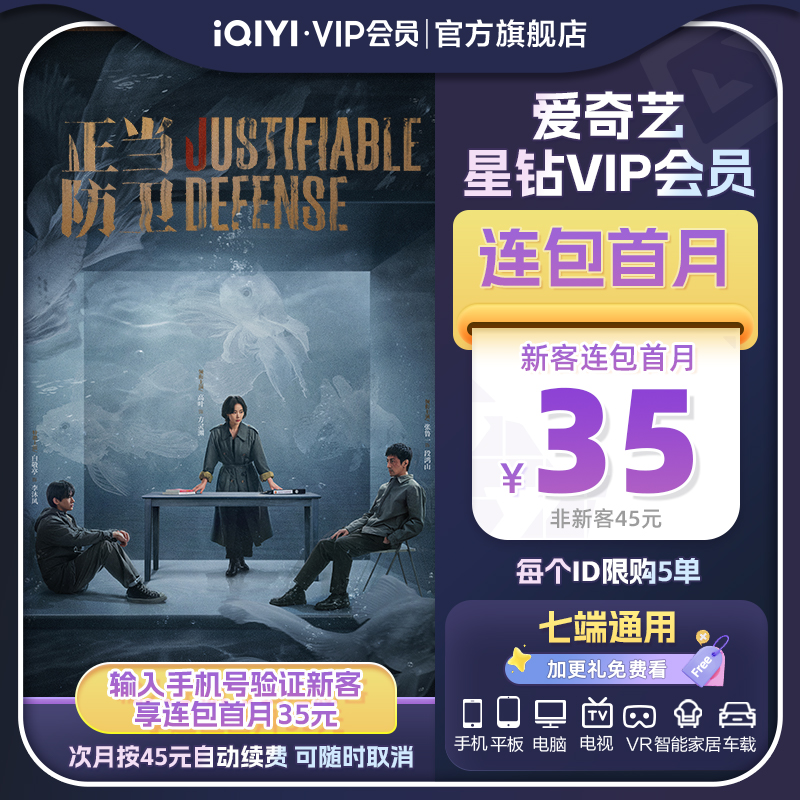 【连续包月】爱奇艺星钻vip影视会员月卡1个月支持电视端 加更礼