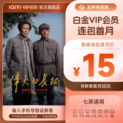 【连续包月】爱奇艺白金VIP会员月卡1个月支持电视端伟大的长征