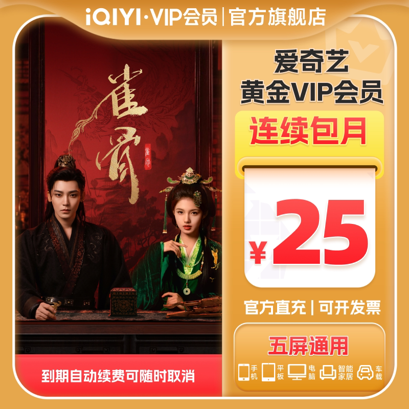 【连包月卡】爱奇艺黄金vip会员1个月连续包月会员 雀骨