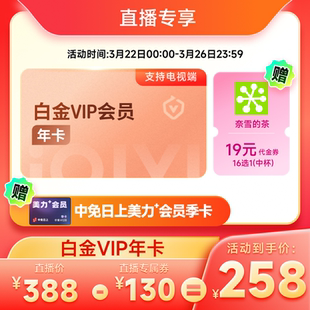 【支持电视】爱奇艺白金vip会员年卡 银河奇异果支持电视爱奇艺