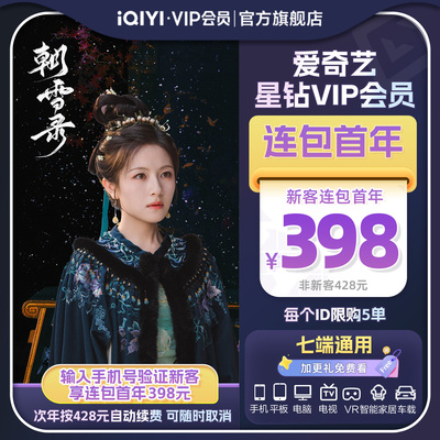 【连续包年】爱奇艺星钻VIP会员年卡12个月影视会员 支持电视端