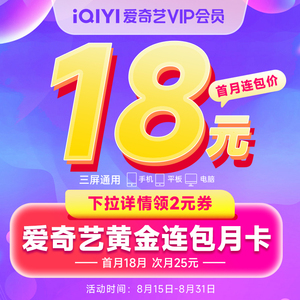 【连续包月】爱奇艺黄金vip会员1个月视频会员官方直充不支持TV端