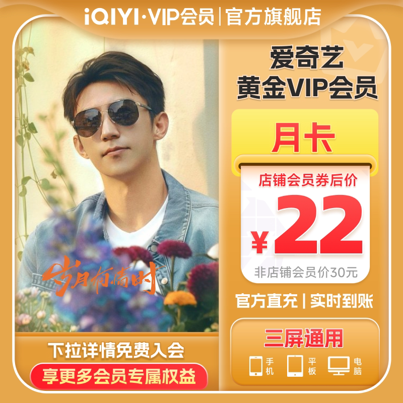 【黄金月卡】爱奇艺黄金vip视频会员1个月会员 岁月有情时黄景瑜