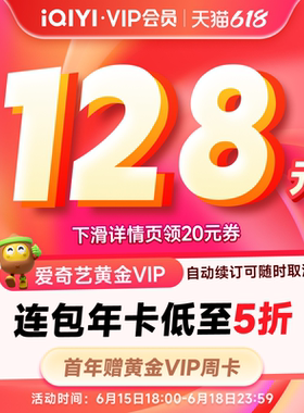 【下拉详情领补贴】爱奇艺vip黄金年卡 爱奇艺会员12个月+周卡