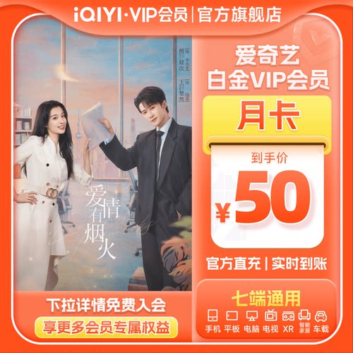 【白金月卡】爱奇艺白金vip会员月卡银河奇异果 爱情有烟火