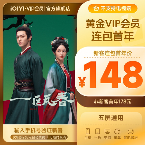 【黄金连包】爱奇艺黄金vip连包年卡12月会员官方直充一瓯春