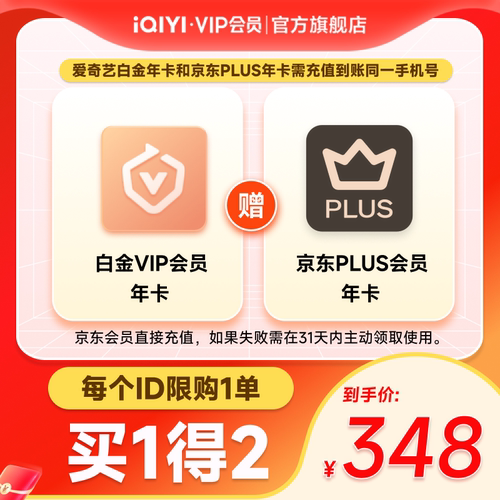【白金JD联名卡】爱奇艺白金vip会员年卡+京东PLUS年卡支持电视