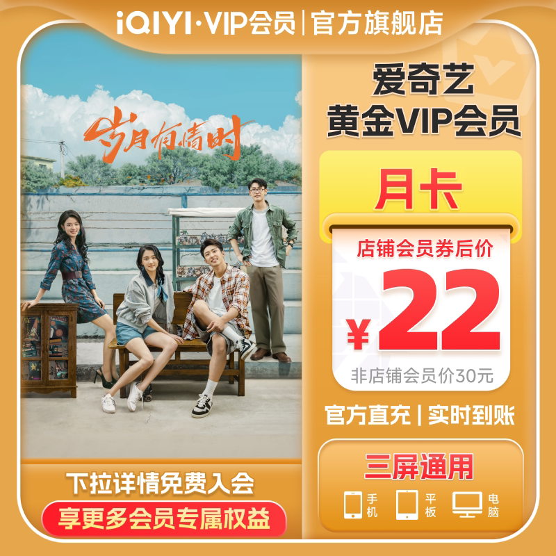 【黄金月卡】爱奇艺黄金vip会员月卡会员 岁月有情时黄景瑜关晓彤