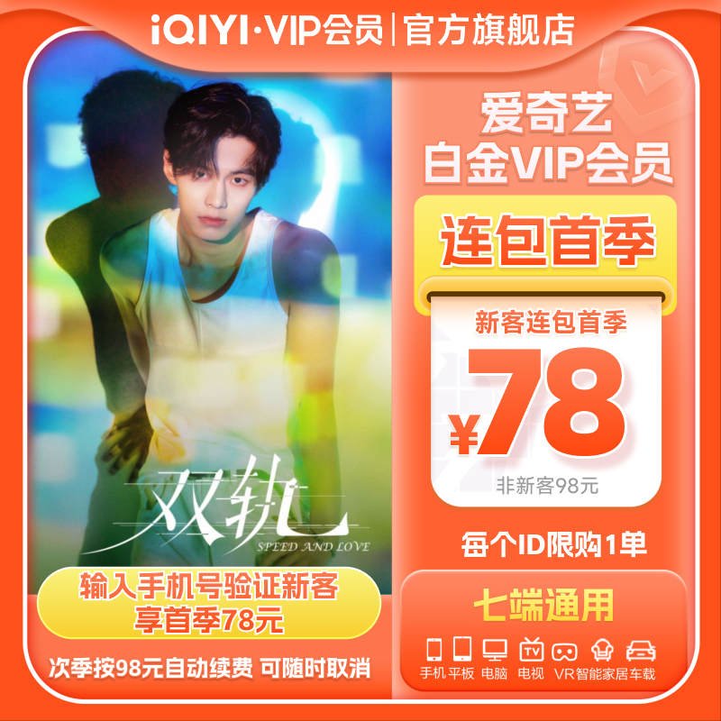 【连包季卡】爱奇艺白金VIP会员季卡3个月支持电视端 双轨虞书欣