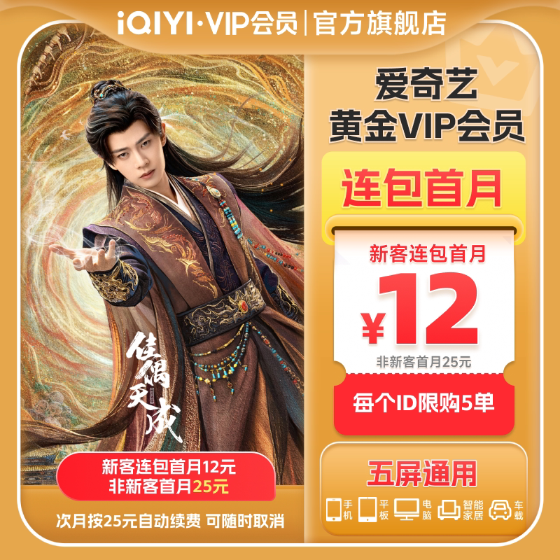 【连包月卡】爱奇艺黄金VIP会员1个月连包月卡 佳偶天成