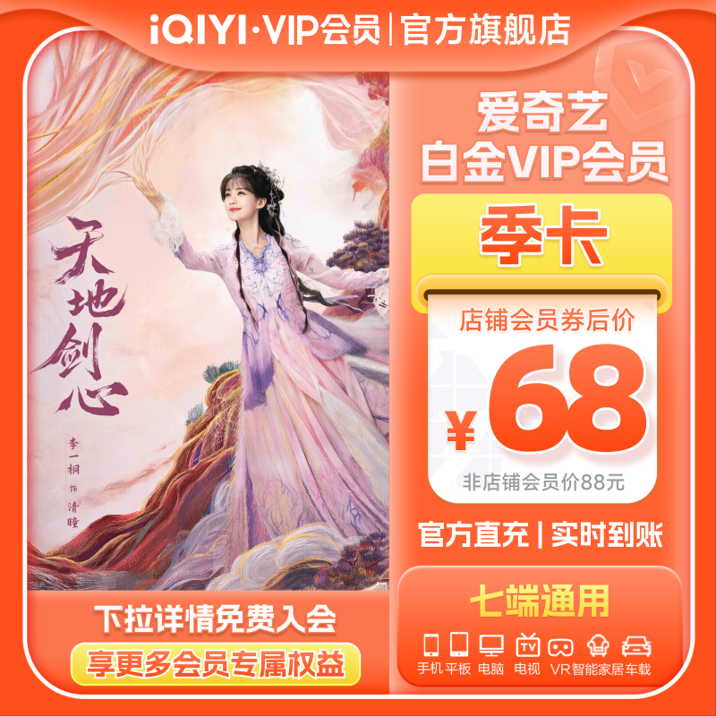 爱奇艺白金vip会员季卡3个月银河奇异果视频会员 支持电视 JFJQG