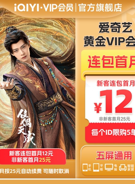 【连包月卡】爱奇艺黄金vip会员连包月卡会员 佳偶天成