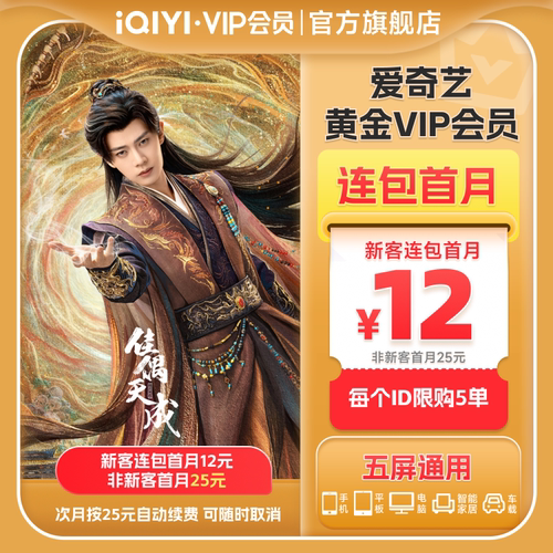 【连包月卡】爱奇艺黄金vip会员连包月卡会员 佳偶天成