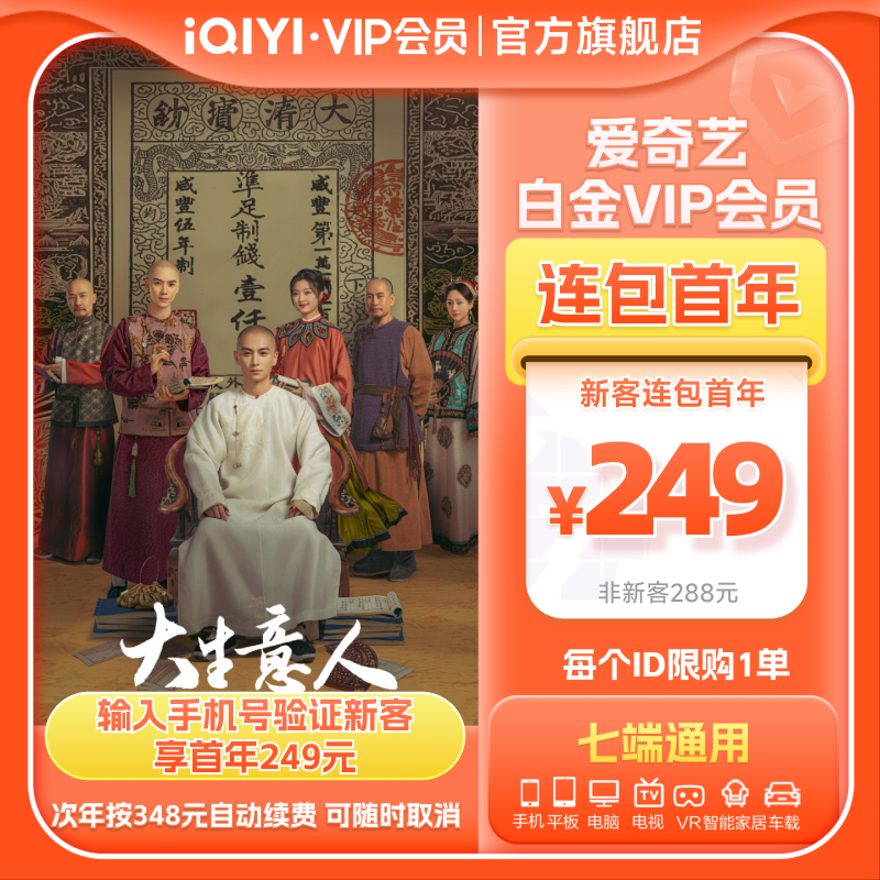 【连包年卡】爱奇艺白金vip会员年卡12个月奇异果 大生意人陈晓