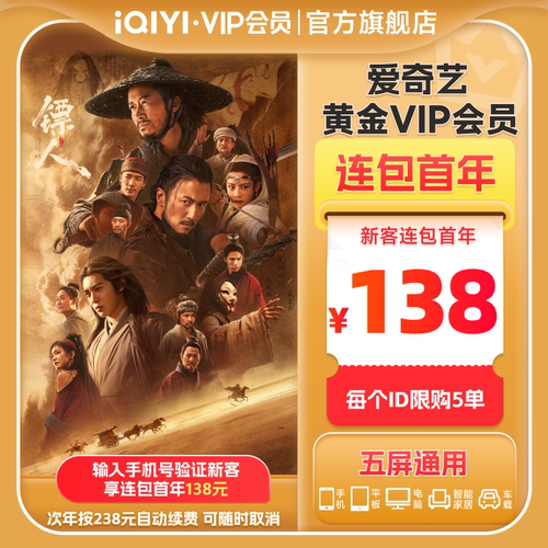 【连包年卡】爱奇艺黄金vip会员年卡12个月  镖人：风起大漠