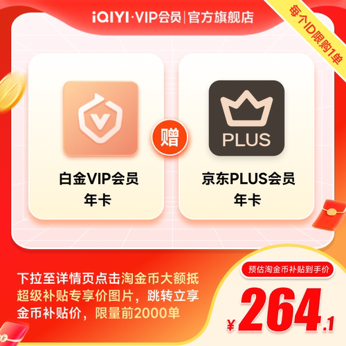 【下拉享补贴】爱奇艺白金VIP会员年卡+京东PLUS年卡 双轨虞书欣