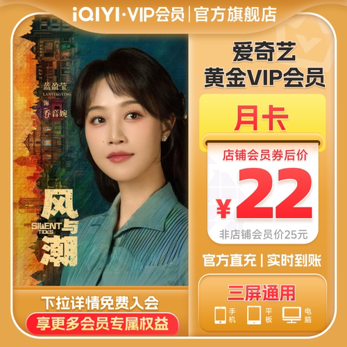 【黄金月卡】爱奇艺黄金vip视频会员1个月会员风与潮任嘉伦蓝盈盈