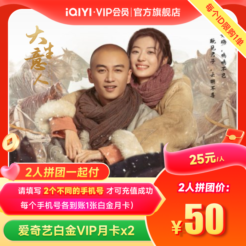 【拼团一起付】爱奇艺白金vip会员月卡1个月 银河奇异果 大生意人
