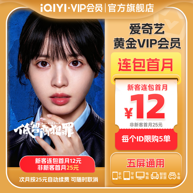 爱奇艺黄金VIP会员月卡直充连包服务