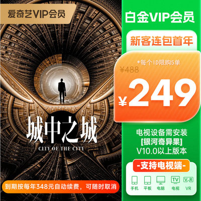 【连包年卡】爱奇艺白金vip年卡银河奇异果vip会员12个月支持电视