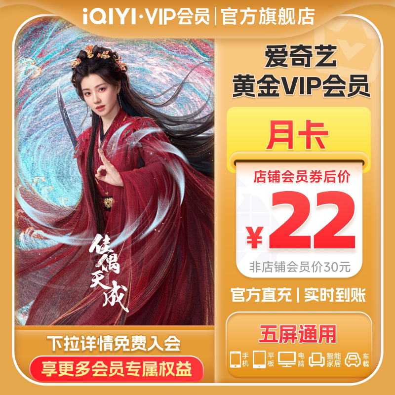 【黄金月卡】爱奇艺黄金vip视频会员1个月影视会员卡 爱奇艺会员