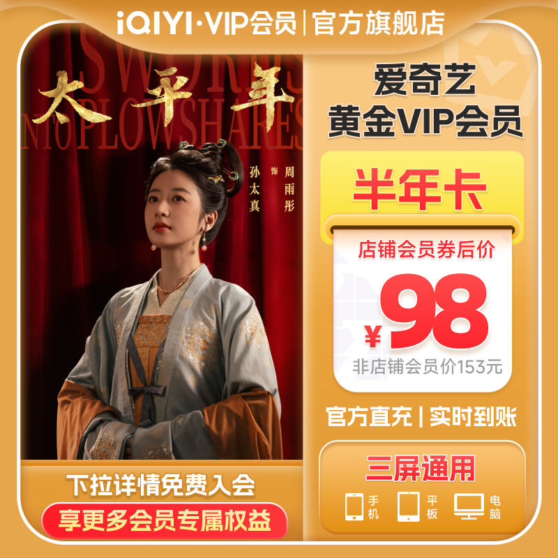 爱奇艺黄金vip会员半年卡6个月会员vip不支持电视 太平年白宇