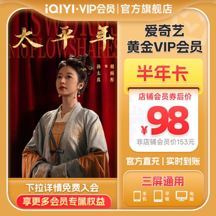 爱奇艺黄金vip会员半年卡6个月会员vip不支持电视 太平年白宇