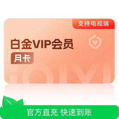 【芭芭农场】爱奇艺白金会员月卡vip视频会员爱奇艺 支持TV