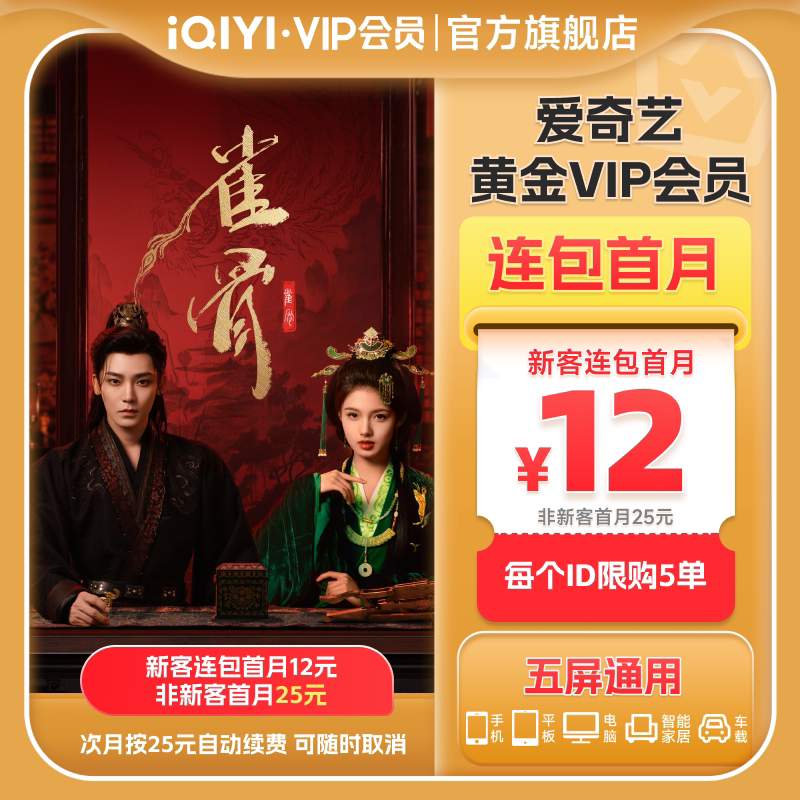 【连包月卡】爱奇艺黄金vip会员月卡1个月会员 雀骨