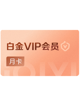 爱奇艺白金vip会员月卡影视会员 银河奇异果支持TV端【芭芭农场】