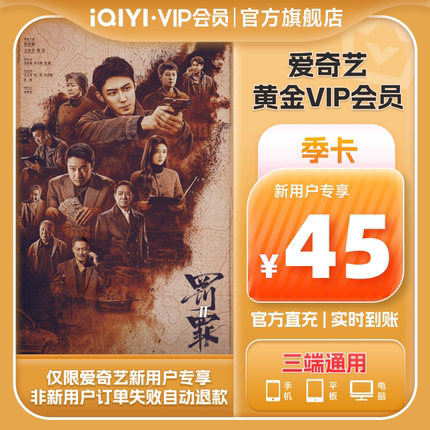 【新用户专享】爱奇艺黄金vip会员3个月黄金会员季卡会员 罚罪2