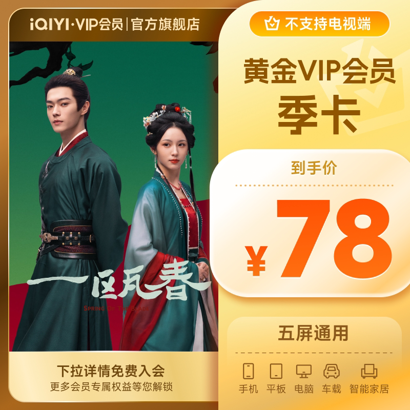 爱奇艺黄金vip会员3个月季卡vip会员【充值中心】《一瓯春》图片