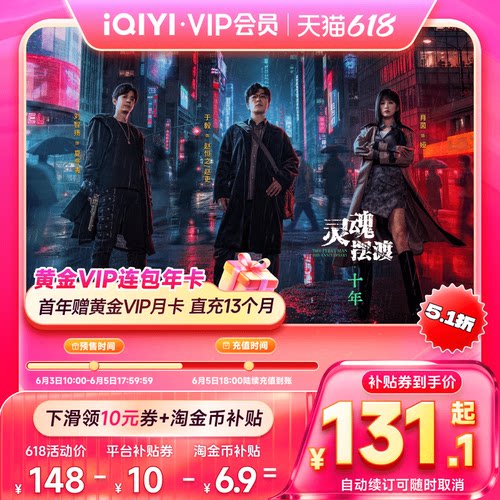 【全款预售】爱奇艺黄金vip会员年卡12个月+1个月直充 灵魂摆渡