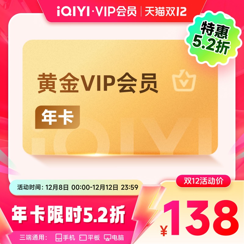 【8号0点开抢】爱奇艺黄金vip会员12个月爱奇艺视频vip会员年卡