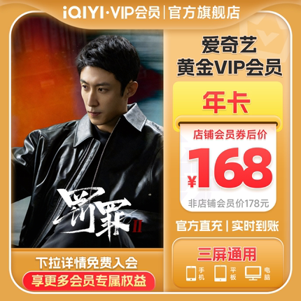 【黄金年卡】爱奇艺黄金vip会员年卡12个月爱奇艺会员罚罪2黄景瑜